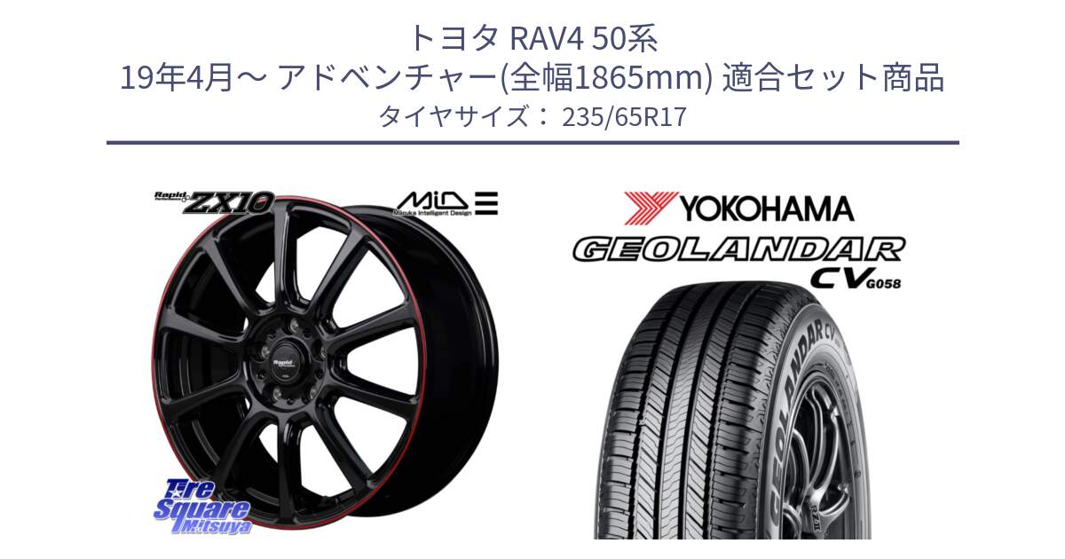 トヨタ RAV4 50系 19年4月～ アドベンチャー(全幅1865mm) 用セット商品です。MID ラピッドパフォーマンス ZX10 ホイール 17インチ と R5681 ヨコハマ GEOLANDAR CV G058 235/65R17 の組合せ商品です。