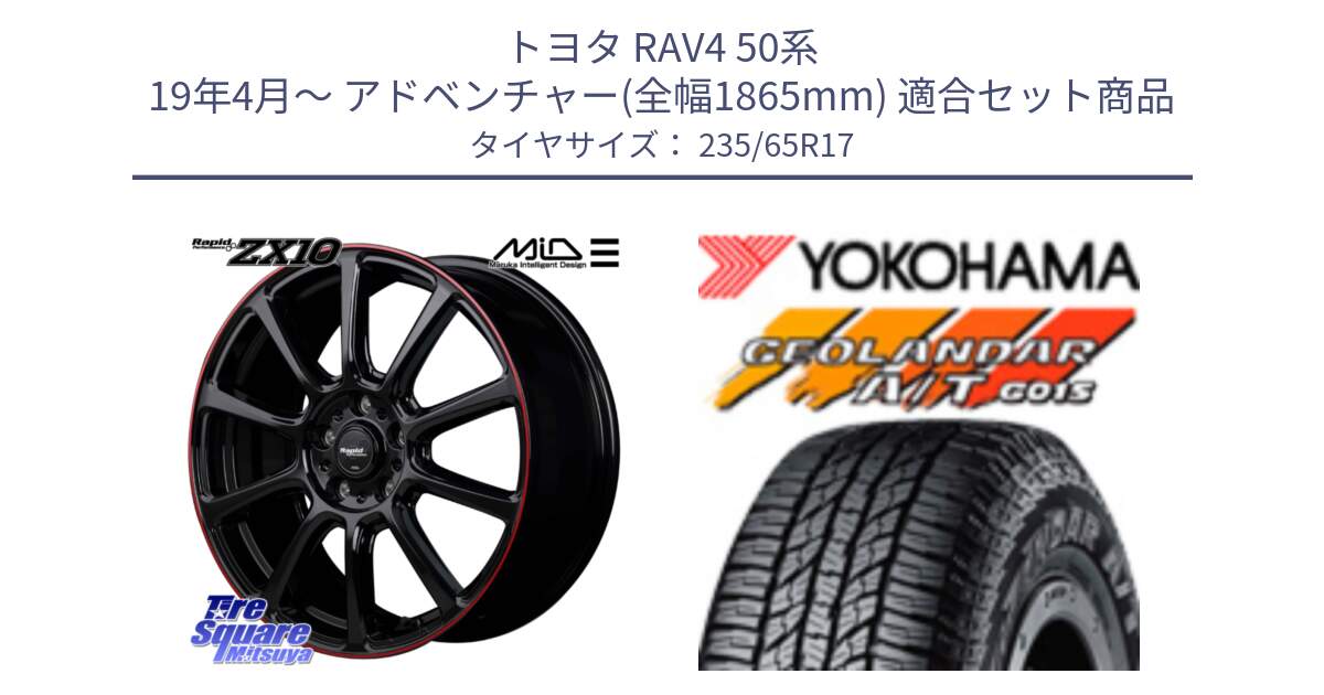 トヨタ RAV4 50系 19年4月～ アドベンチャー(全幅1865mm) 用セット商品です。MID ラピッドパフォーマンス ZX10 ホイール 17インチ と R1138 ヨコハマ GEOLANDAR AT G015 A/T ブラックレター 235/65R17 の組合せ商品です。