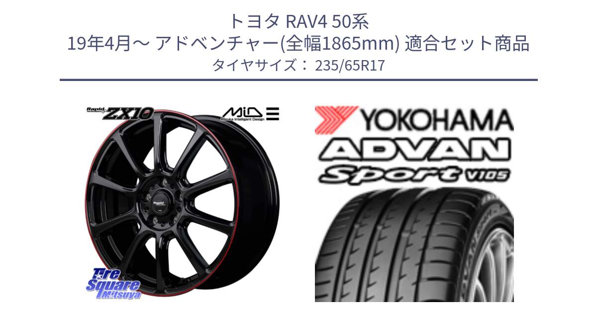 トヨタ RAV4 50系 19年4月～ アドベンチャー(全幅1865mm) 用セット商品です。MID ラピッドパフォーマンス ZX10 ホイール 17インチ と R0167 ヨコハマ ADVAN Sport V105 235/65R17 の組合せ商品です。