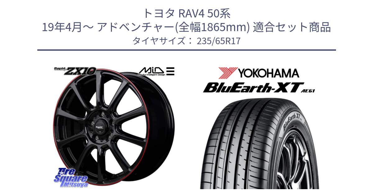 トヨタ RAV4 50系 19年4月～ アドベンチャー(全幅1865mm) 用セット商品です。MID ラピッドパフォーマンス ZX10 ホイール 17インチ と R5778 ヨコハマ BluEarth-XT AE61  235/65R17 の組合せ商品です。