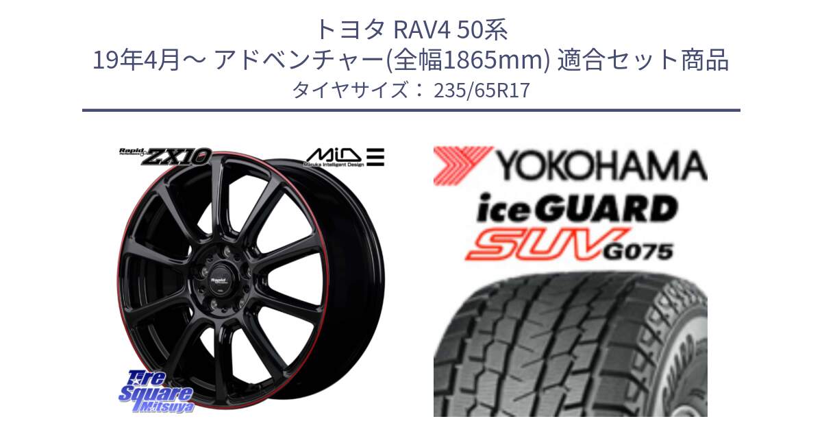 トヨタ RAV4 50系 19年4月～ アドベンチャー(全幅1865mm) 用セット商品です。MID ラピッドパフォーマンス ZX10 ホイール 17インチ と R1584 iceGUARD SUV G075 アイスガード ヨコハマ スタッドレス 235/65R17 の組合せ商品です。