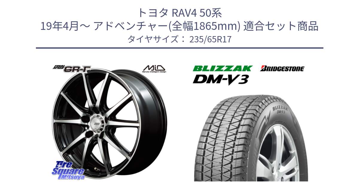 トヨタ RAV4 50系 19年4月～ アドベンチャー(全幅1865mm) 用セット商品です。MID FINAL SPEED GR ガンマ ホイール と ブリザック DM-V3 DMV3 スタッドレス 235/65R17 の組合せ商品です。