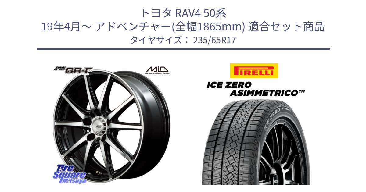 トヨタ RAV4 50系 19年4月～ アドベンチャー(全幅1865mm) 用セット商品です。MID FINAL SPEED GR ガンマ ホイール と ICE ZERO ASIMMETRICO スタッドレス 235/65R17 の組合せ商品です。