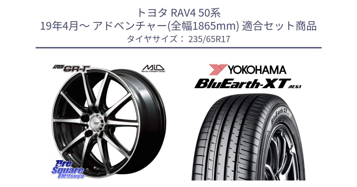 トヨタ RAV4 50系 19年4月～ アドベンチャー(全幅1865mm) 用セット商品です。MID FINAL SPEED GR ガンマ ホイール と R5778 ヨコハマ BluEarth-XT AE61  235/65R17 の組合せ商品です。