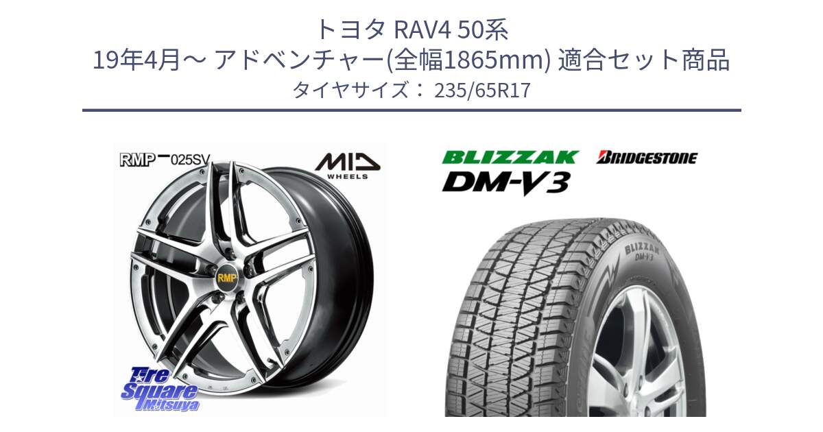 トヨタ RAV4 50系 19年4月～ アドベンチャー(全幅1865mm) 用セット商品です。MID RMP 025SV ホイール 17インチ と ブリザック DM-V3 DMV3 スタッドレス 235/65R17 の組合せ商品です。