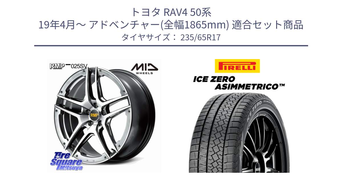 トヨタ RAV4 50系 19年4月～ アドベンチャー(全幅1865mm) 用セット商品です。MID RMP 025SV ホイール 17インチ と ICE ZERO ASIMMETRICO スタッドレス 235/65R17 の組合せ商品です。