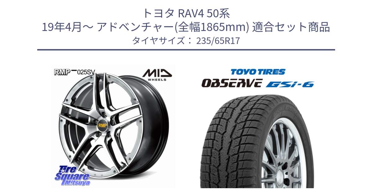 トヨタ RAV4 50系 19年4月～ アドベンチャー(全幅1865mm) 用セット商品です。MID RMP 025SV ホイール 17インチ と OBSERVE GSi-6 Gsi6 スタッドレス 235/65R17 の組合せ商品です。