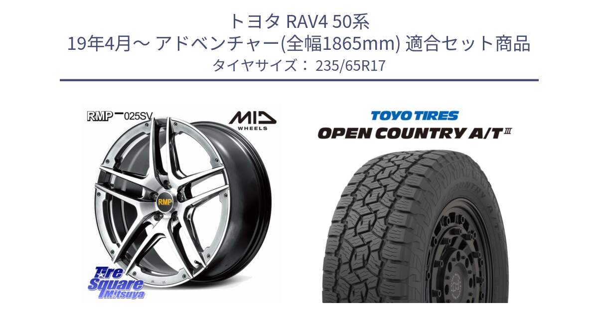 トヨタ RAV4 50系 19年4月～ アドベンチャー(全幅1865mm) 用セット商品です。MID RMP 025SV ホイール 17インチ と オープンカントリー AT3 OPEN COUNTRY A/T3 235/65R17 の組合せ商品です。