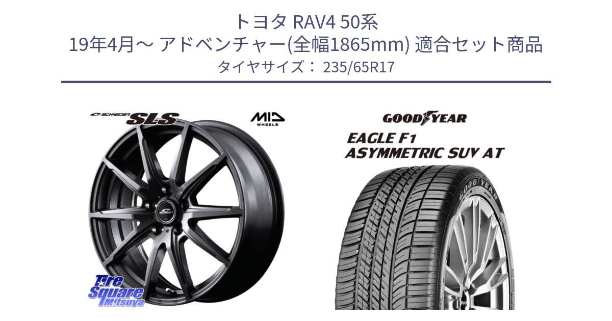 トヨタ RAV4 50系 19年4月～ アドベンチャー(全幅1865mm) 用セット商品です。MID SCHNEIDER シュナイダー SLS ホイール 17インチ と 24年製 XL J LR EAGLE F1 ASYMMETRIC SUV AT ジャガー・ランドローバー承認 並行 235/65R17 の組合せ商品です。