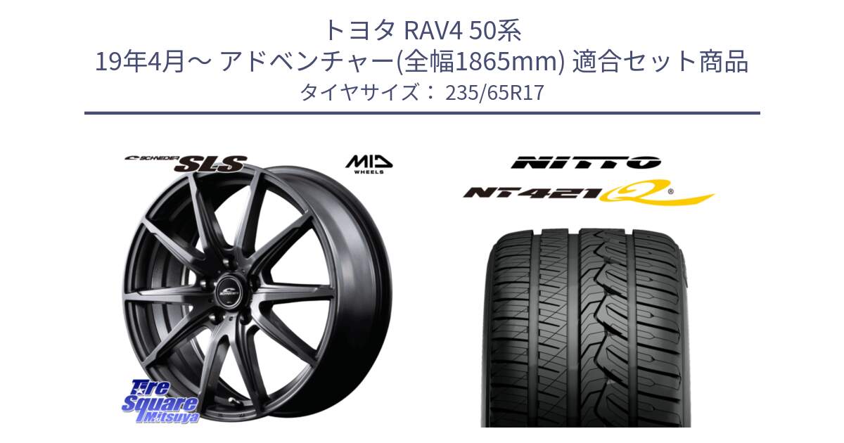 トヨタ RAV4 50系 19年4月～ アドベンチャー(全幅1865mm) 用セット商品です。MID SCHNEIDER シュナイダー SLS ホイール 17インチ と ニットー NT421Q サマータイヤ 235/65R17 の組合せ商品です。