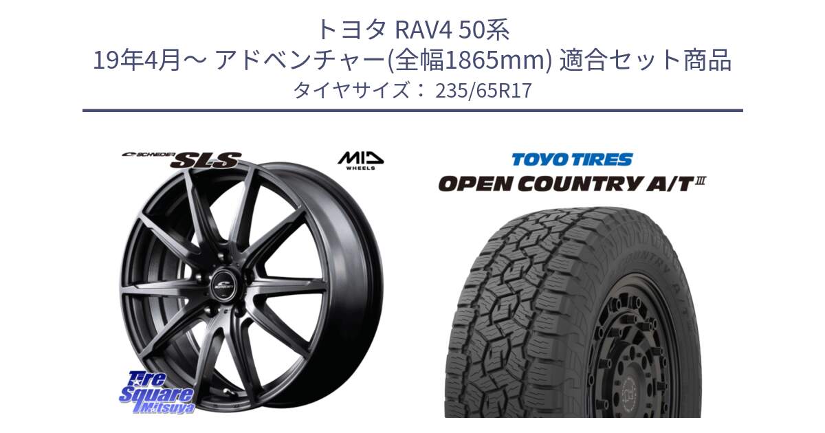 トヨタ RAV4 50系 19年4月～ アドベンチャー(全幅1865mm) 用セット商品です。MID SCHNEIDER シュナイダー SLS ホイール 17インチ と オープンカントリー AT3 OPEN COUNTRY A/T3 235/65R17 の組合せ商品です。