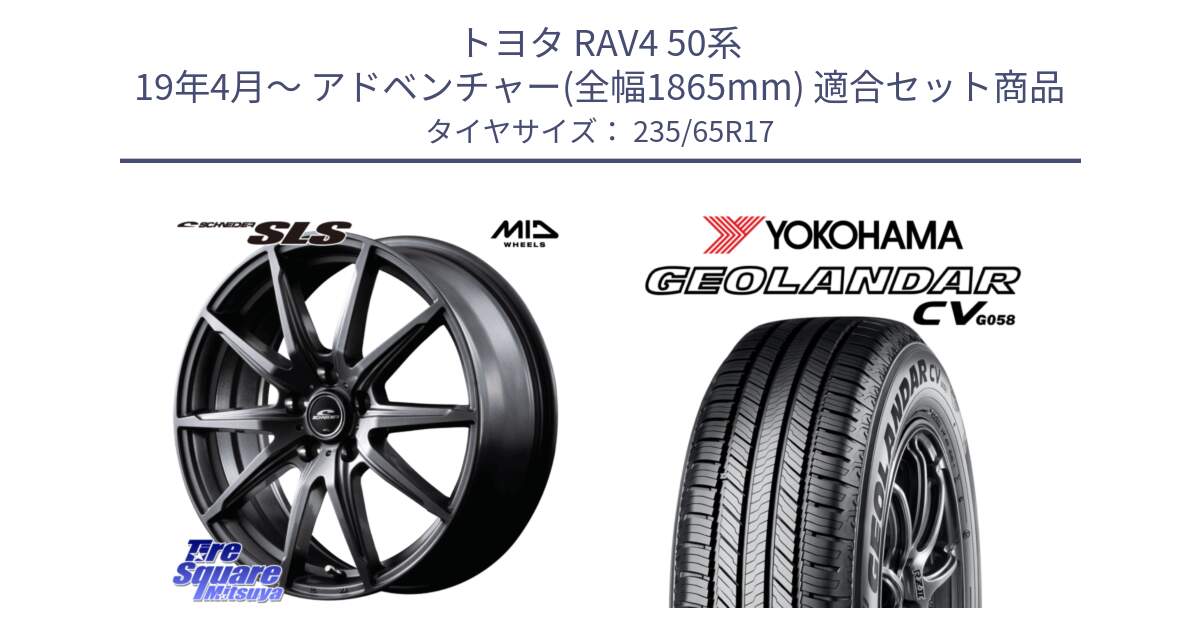 トヨタ RAV4 50系 19年4月～ アドベンチャー(全幅1865mm) 用セット商品です。MID SCHNEIDER シュナイダー SLS ホイール 17インチ と R5681 ヨコハマ GEOLANDAR CV G058 235/65R17 の組合せ商品です。