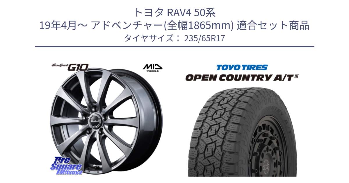 トヨタ RAV4 50系 19年4月～ アドベンチャー(全幅1865mm) 用セット商品です。MID EuroSpeed G10 ホイール 17インチ と オープンカントリー AT3 OPEN COUNTRY A/T3 235/65R17 の組合せ商品です。