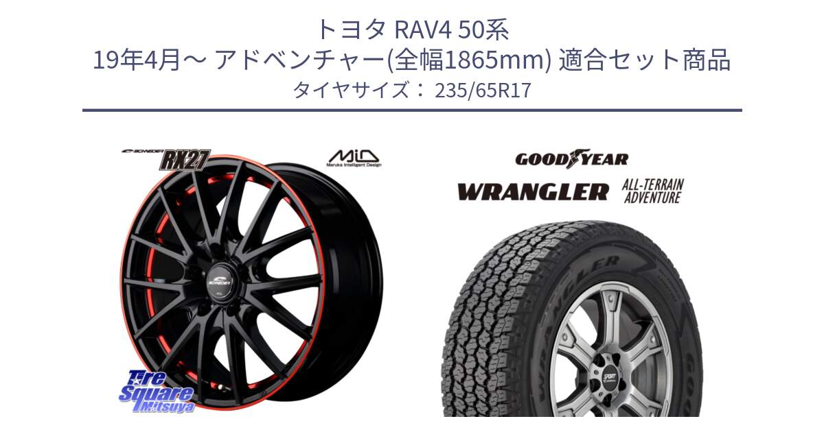 トヨタ RAV4 50系 19年4月～ アドベンチャー(全幅1865mm) 用セット商品です。MID SCHNEIDER シュナイダー RX27 17インチ と 22年製 XL WRANGLER ALL-TERRAIN ADVENTURE 並行 235/65R17 の組合せ商品です。