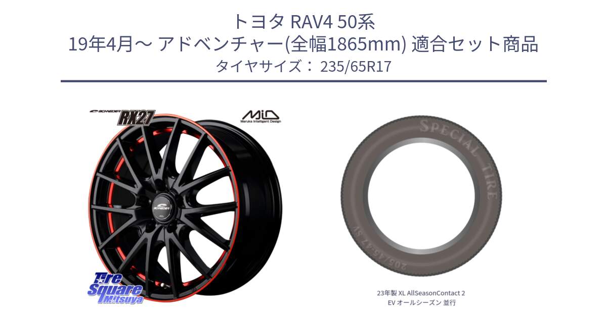 トヨタ RAV4 50系 19年4月～ アドベンチャー(全幅1865mm) 用セット商品です。MID SCHNEIDER シュナイダー RX27 17インチ と 23年製 XL AllSeasonContact 2 EV オールシーズン 並行 235/65R17 の組合せ商品です。