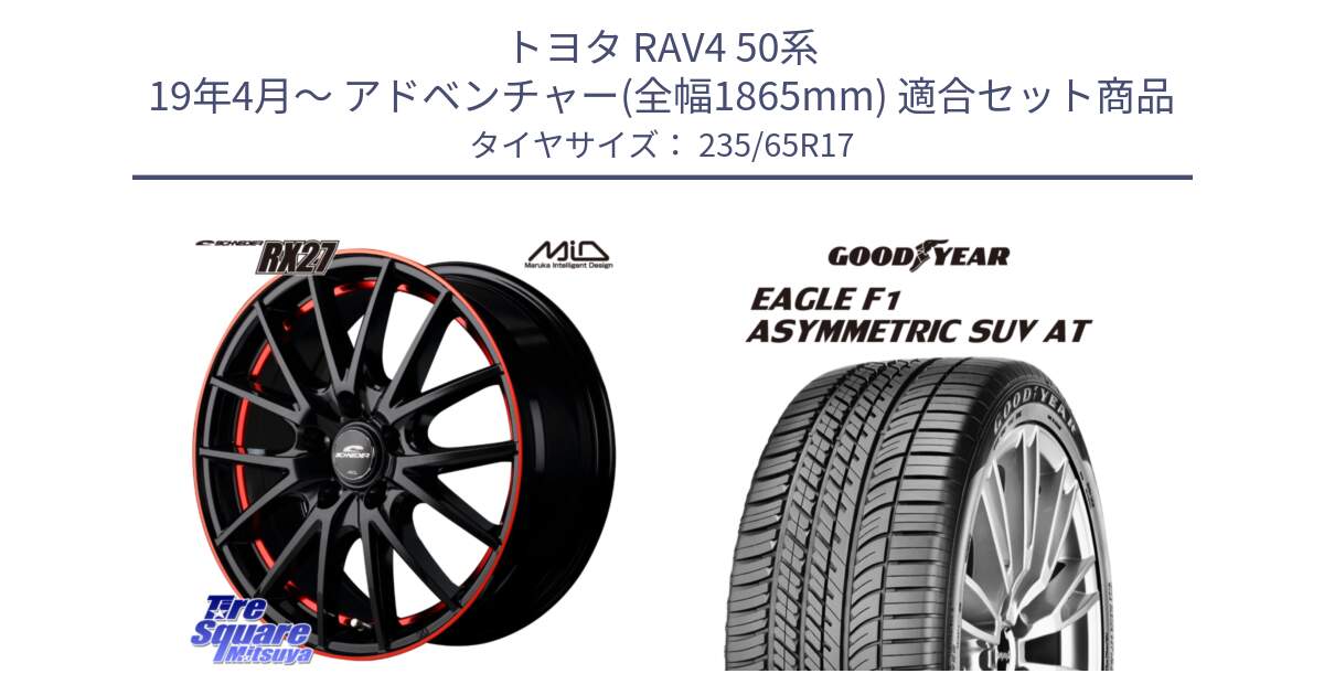 トヨタ RAV4 50系 19年4月～ アドベンチャー(全幅1865mm) 用セット商品です。MID SCHNEIDER シュナイダー RX27 17インチ と 24年製 XL J LR EAGLE F1 ASYMMETRIC SUV AT ジャガー・ランドローバー承認 並行 235/65R17 の組合せ商品です。