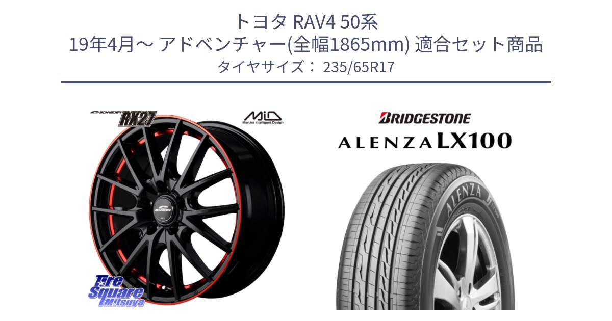 トヨタ RAV4 50系 19年4月～ アドベンチャー(全幅1865mm) 用セット商品です。MID SCHNEIDER シュナイダー RX27 17インチ と ALENZA アレンザ LX100  サマータイヤ 235/65R17 の組合せ商品です。