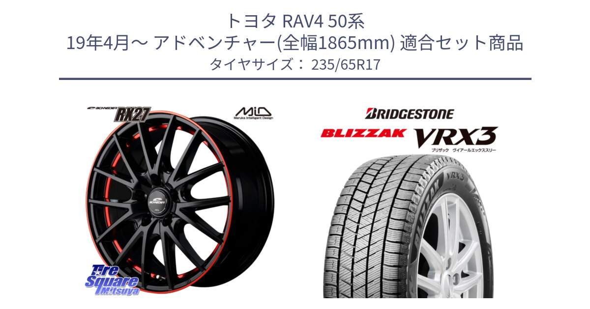 トヨタ RAV4 50系 19年4月～ アドベンチャー(全幅1865mm) 用セット商品です。MID SCHNEIDER シュナイダー RX27 17インチ と ブリザック BLIZZAK VRX3 スタッドレス 235/65R17 の組合せ商品です。