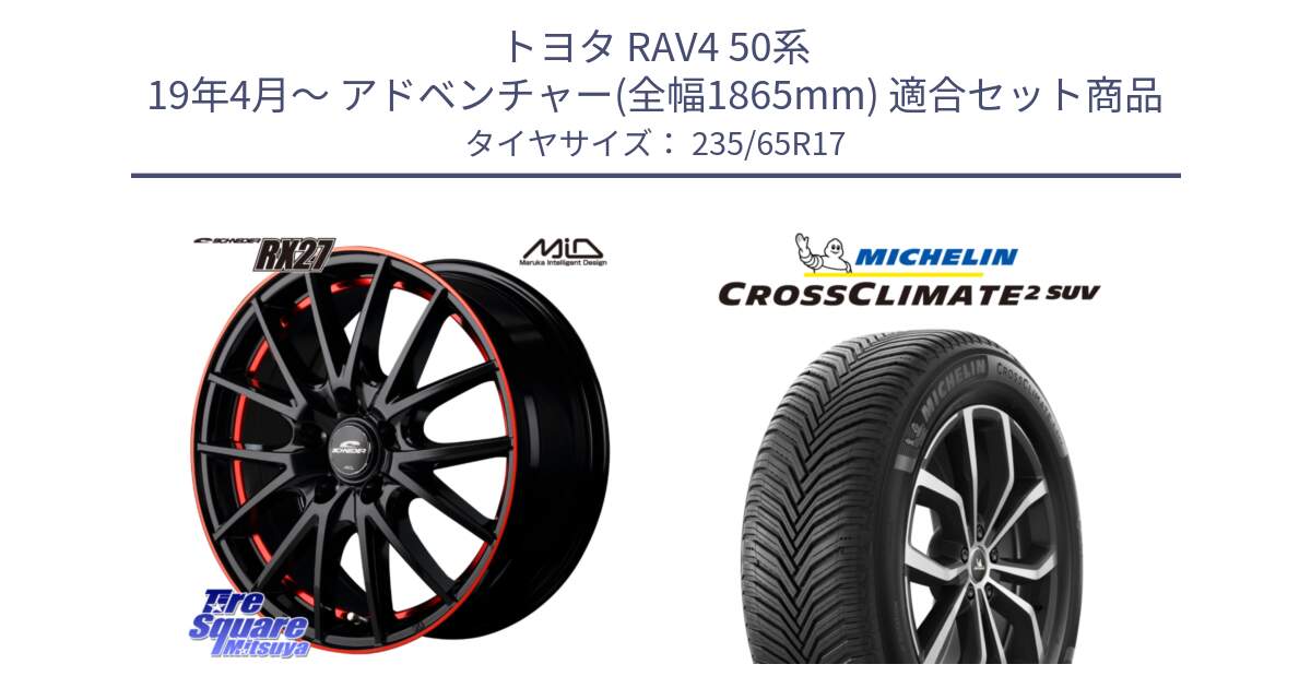 トヨタ RAV4 50系 19年4月～ アドベンチャー(全幅1865mm) 用セット商品です。MID SCHNEIDER シュナイダー RX27 17インチ と CROSSCLIMATE2 SUV クロスクライメイト2 SUV オールシーズンタイヤ 108W XL 正規 235/65R17 の組合せ商品です。