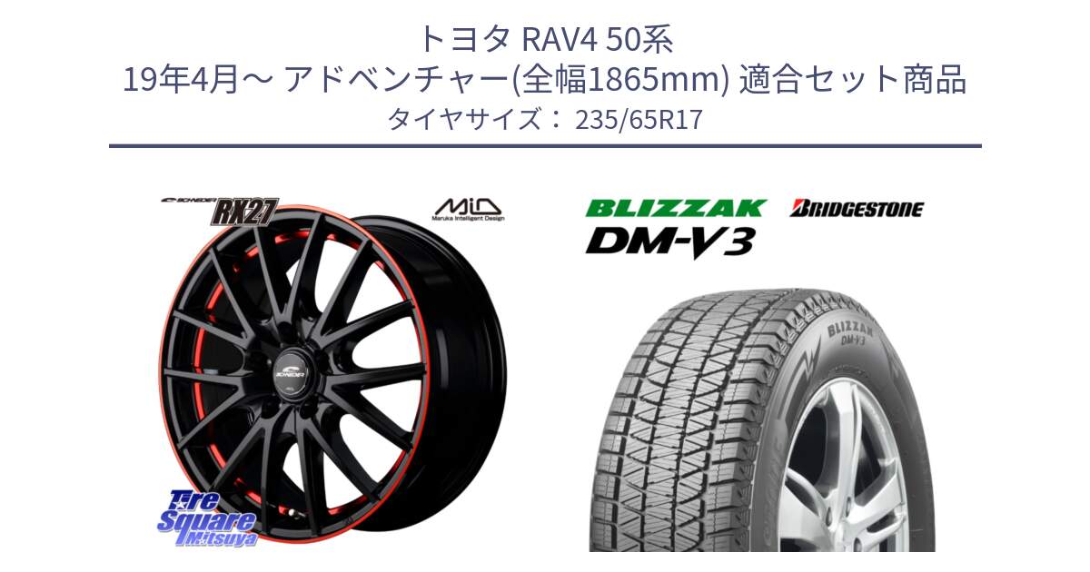 トヨタ RAV4 50系 19年4月～ アドベンチャー(全幅1865mm) 用セット商品です。MID SCHNEIDER シュナイダー RX27 17インチ と ブリザック DM-V3 DMV3 国内正規 スタッドレス 235/65R17 の組合せ商品です。