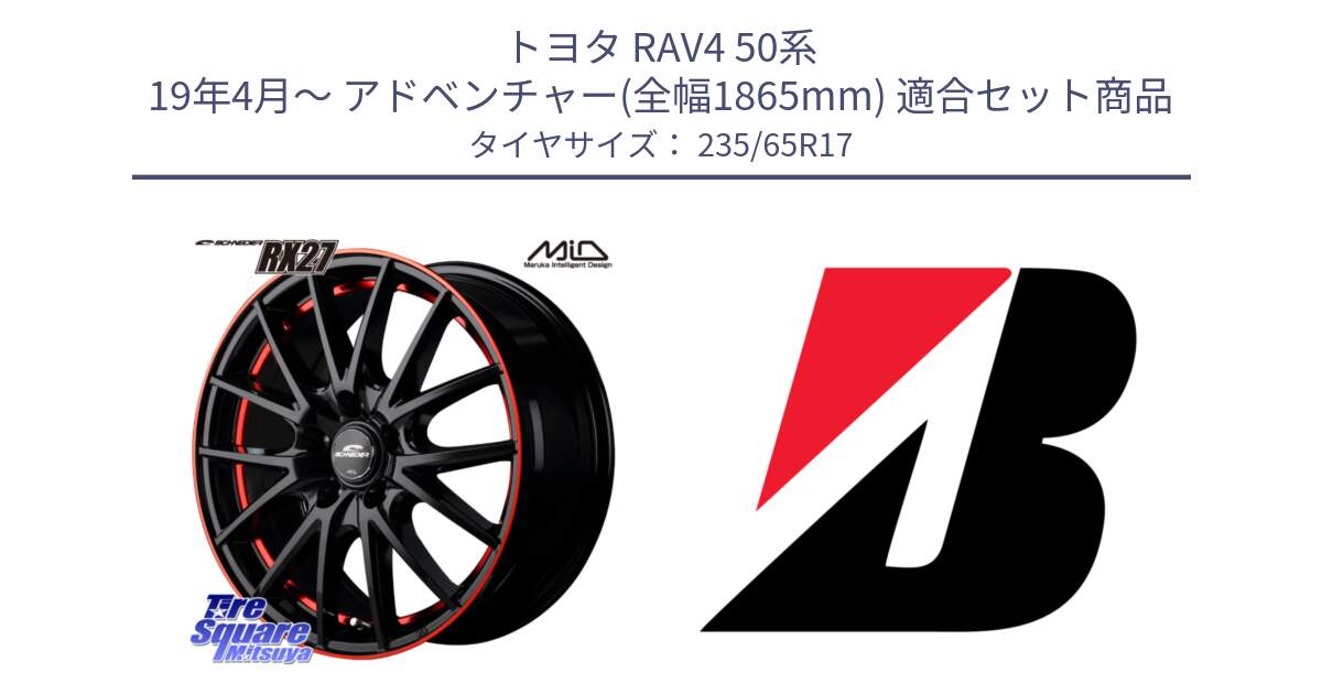 トヨタ RAV4 50系 19年4月～ アドベンチャー(全幅1865mm) 用セット商品です。MID SCHNEIDER シュナイダー RX27 17インチ と DUELER H/P XL  新車装着 235/65R17 の組合せ商品です。