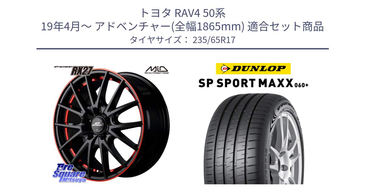 トヨタ RAV4 50系 19年4月～ アドベンチャー(全幅1865mm) 用セット商品です。MID SCHNEIDER シュナイダー RX27 17インチ と ダンロップ SP SPORT MAXX 060+ スポーツマックス  235/65R17 の組合せ商品です。