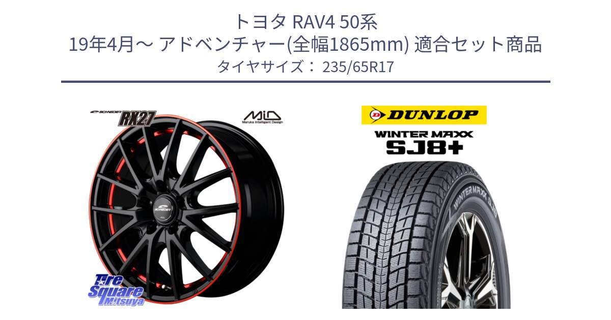 トヨタ RAV4 50系 19年4月～ アドベンチャー(全幅1865mm) 用セット商品です。MID SCHNEIDER シュナイダー RX27 17インチ と WINTERMAXX SJ8+ ウィンターマックス SJ8プラス 235/65R17 の組合せ商品です。