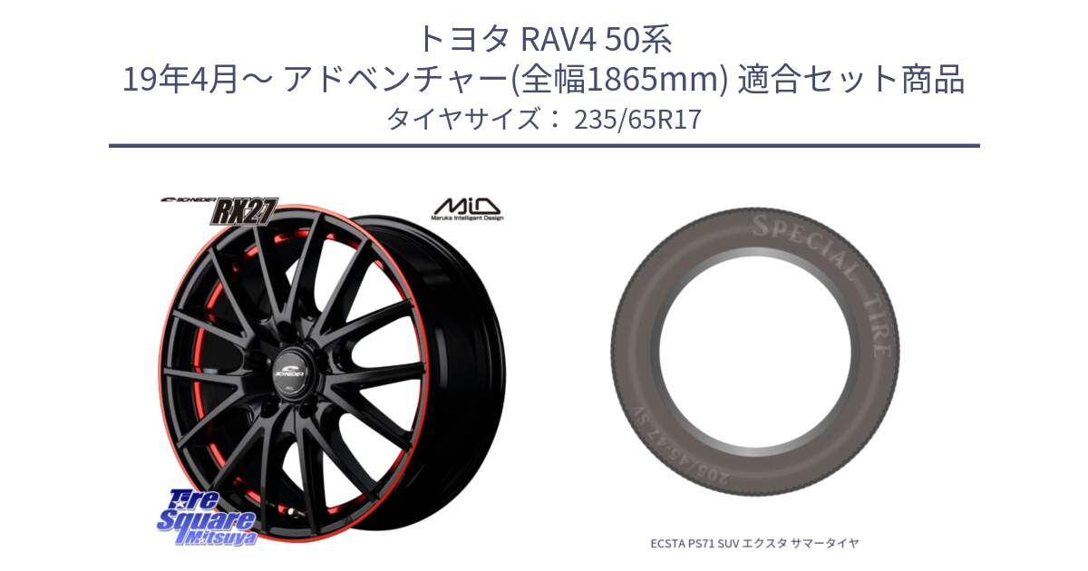 トヨタ RAV4 50系 19年4月～ アドベンチャー(全幅1865mm) 用セット商品です。MID SCHNEIDER シュナイダー RX27 17インチ と ECSTA PS71 SUV エクスタ サマータイヤ 235/65R17 の組合せ商品です。