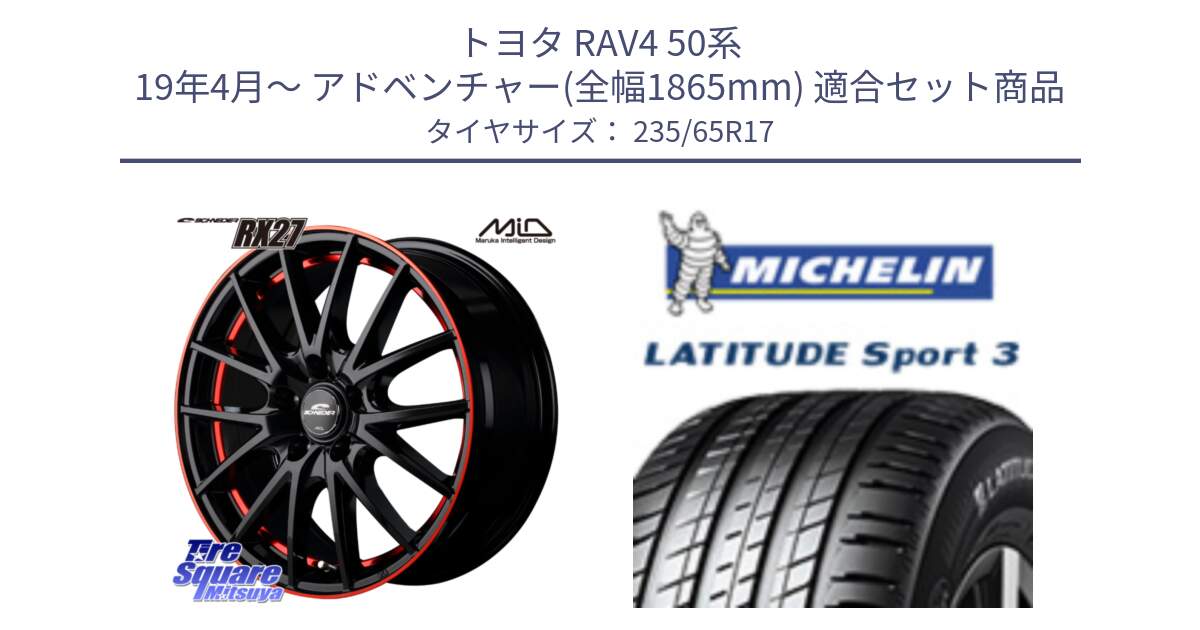 トヨタ RAV4 50系 19年4月～ アドベンチャー(全幅1865mm) 用セット商品です。MID SCHNEIDER シュナイダー RX27 17インチ と アウトレット● LATITUDE SPORT 3 108V XL VOL 正規 235/65R17 の組合せ商品です。