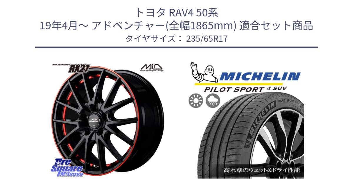 トヨタ RAV4 50系 19年4月～ アドベンチャー(全幅1865mm) 用セット商品です。MID SCHNEIDER シュナイダー RX27 17インチ と PILOT SPORT4 パイロットスポーツ4 SUV 108W XL 正規 235/65R17 の組合せ商品です。