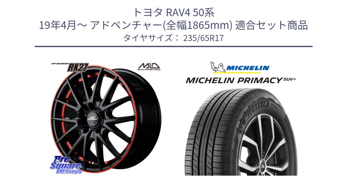 トヨタ RAV4 50系 19年4月～ アドベンチャー(全幅1865mm) 用セット商品です。MID SCHNEIDER シュナイダー RX27 17インチ と PRIMACY プライマシー SUV+ 108V XL 正規 235/65R17 の組合せ商品です。