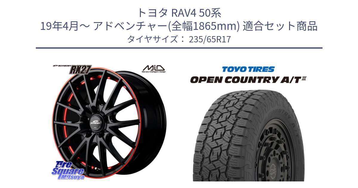 トヨタ RAV4 50系 19年4月～ アドベンチャー(全幅1865mm) 用セット商品です。MID SCHNEIDER シュナイダー RX27 17インチ と オープンカントリー AT3 OPEN COUNTRY A/T3 235/65R17 の組合せ商品です。