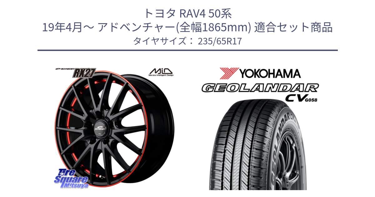 トヨタ RAV4 50系 19年4月～ アドベンチャー(全幅1865mm) 用セット商品です。MID SCHNEIDER シュナイダー RX27 17インチ と R5681 ヨコハマ GEOLANDAR CV G058 235/65R17 の組合せ商品です。