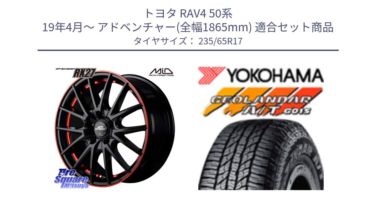 トヨタ RAV4 50系 19年4月～ アドベンチャー(全幅1865mm) 用セット商品です。MID SCHNEIDER シュナイダー RX27 17インチ と R1138 ヨコハマ GEOLANDAR AT G015 A/T ブラックレター 235/65R17 の組合せ商品です。