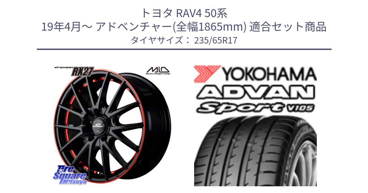 トヨタ RAV4 50系 19年4月～ アドベンチャー(全幅1865mm) 用セット商品です。MID SCHNEIDER シュナイダー RX27 17インチ と R0167 ヨコハマ ADVAN Sport V105 235/65R17 の組合せ商品です。