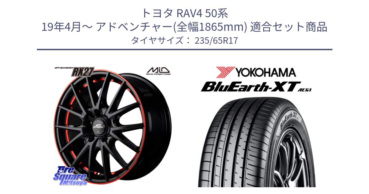 トヨタ RAV4 50系 19年4月～ アドベンチャー(全幅1865mm) 用セット商品です。MID SCHNEIDER シュナイダー RX27 17インチ と R5778 ヨコハマ BluEarth-XT AE61  235/65R17 の組合せ商品です。