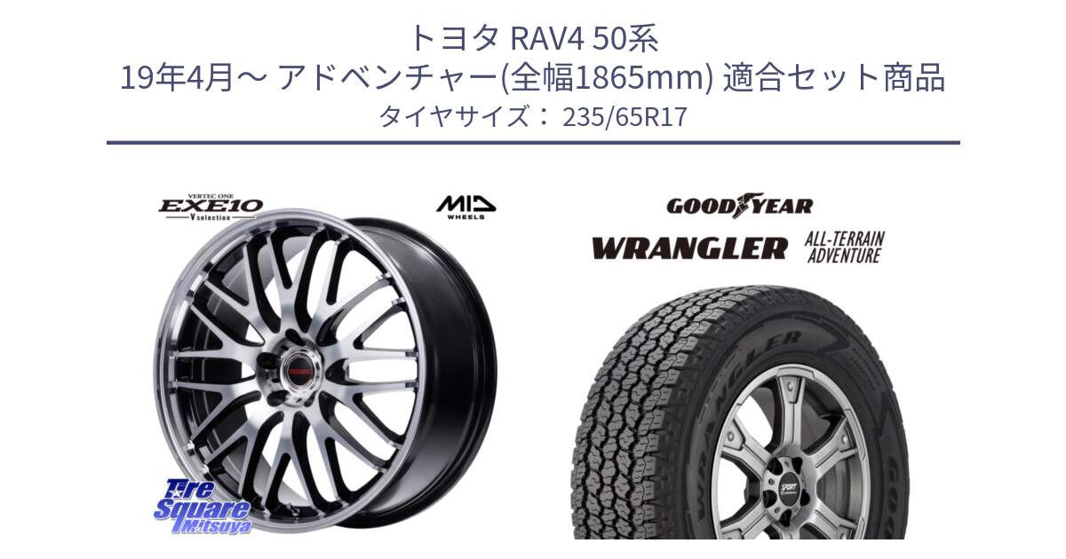 トヨタ RAV4 50系 19年4月～ アドベンチャー(全幅1865mm) 用セット商品です。MID VERTEC ONE EXE10 Vselection ホイール 17インチ と 22年製 XL WRANGLER ALL-TERRAIN ADVENTURE 並行 235/65R17 の組合せ商品です。