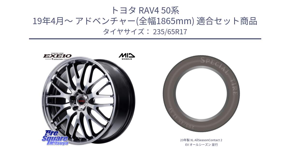 トヨタ RAV4 50系 19年4月～ アドベンチャー(全幅1865mm) 用セット商品です。MID VERTEC ONE EXE10 Vselection ホイール 17インチ と 23年製 XL AllSeasonContact 2 EV オールシーズン 並行 235/65R17 の組合せ商品です。