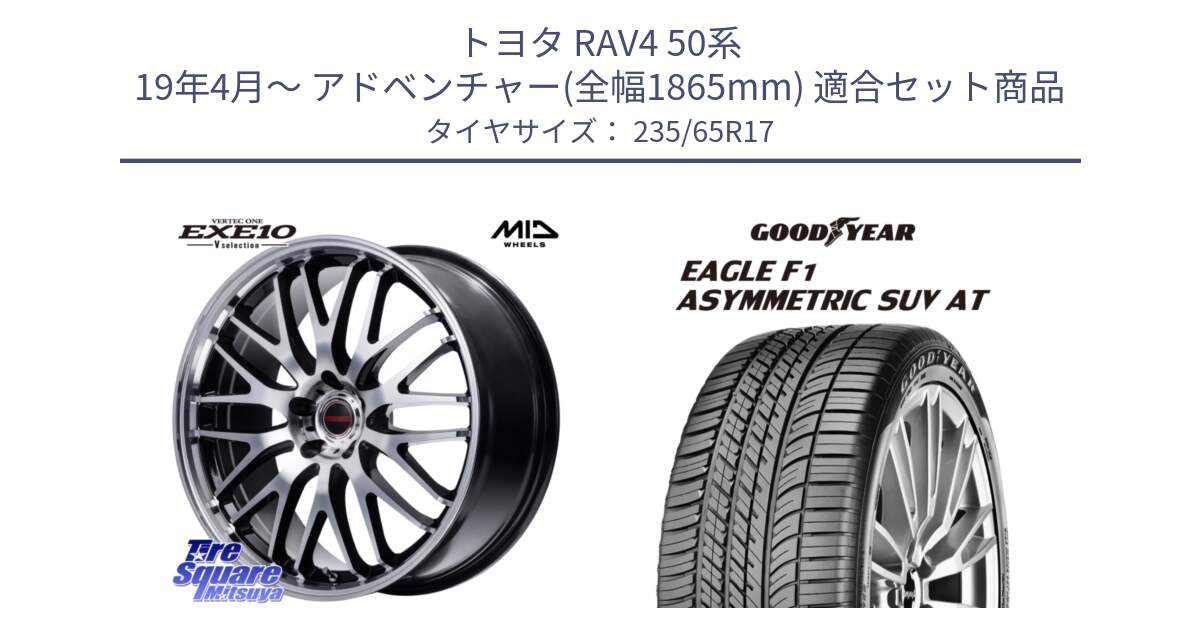 トヨタ RAV4 50系 19年4月～ アドベンチャー(全幅1865mm) 用セット商品です。MID VERTEC ONE EXE10 Vselection ホイール 17インチ と 24年製 XL J LR EAGLE F1 ASYMMETRIC SUV AT ジャガー・ランドローバー承認 並行 235/65R17 の組合せ商品です。