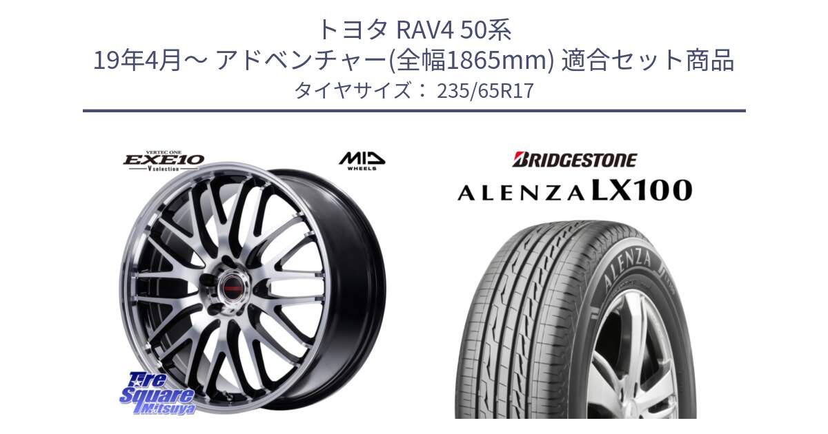 トヨタ RAV4 50系 19年4月～ アドベンチャー(全幅1865mm) 用セット商品です。MID VERTEC ONE EXE10 Vselection ホイール 17インチ と ALENZA アレンザ LX100  サマータイヤ 235/65R17 の組合せ商品です。