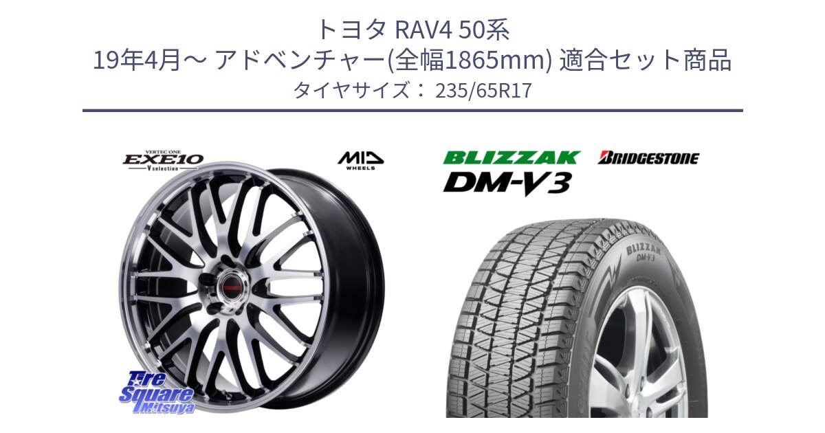 トヨタ RAV4 50系 19年4月～ アドベンチャー(全幅1865mm) 用セット商品です。MID VERTEC ONE EXE10 Vselection ホイール 17インチ と ブリザック DM-V3 DMV3 国内正規 スタッドレス 235/65R17 の組合せ商品です。