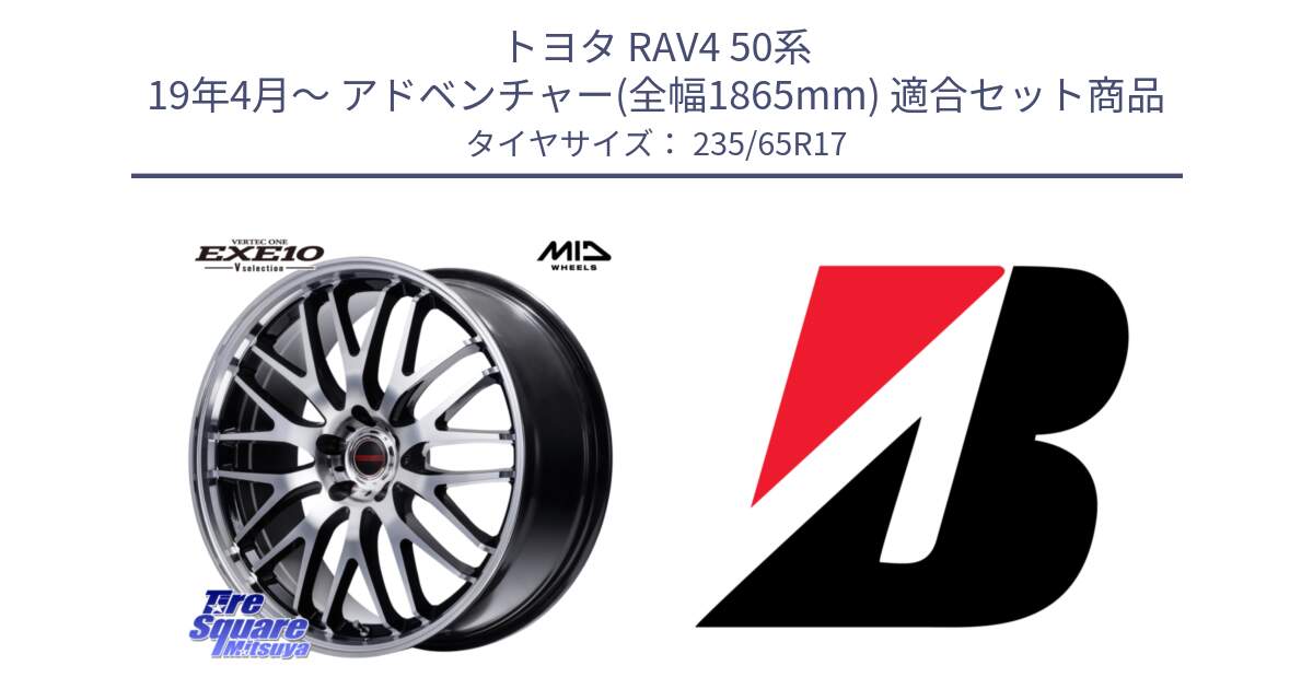 トヨタ RAV4 50系 19年4月～ アドベンチャー(全幅1865mm) 用セット商品です。MID VERTEC ONE EXE10 Vselection ホイール 17インチ と DUELER H/P XL N-1 新車装着 235/65R17 の組合せ商品です。