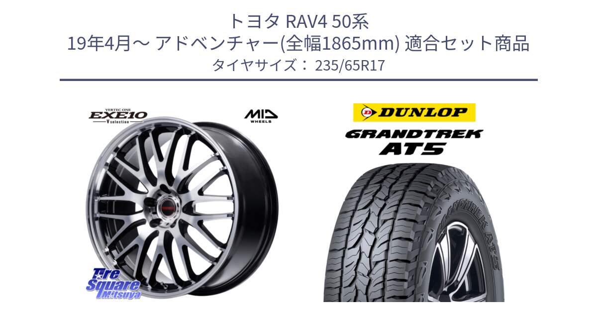 トヨタ RAV4 50系 19年4月～ アドベンチャー(全幅1865mm) 用セット商品です。MID VERTEC ONE EXE10 Vselection ホイール 17インチ と ダンロップ グラントレック AT5 サマータイヤ 235/65R17 の組合せ商品です。