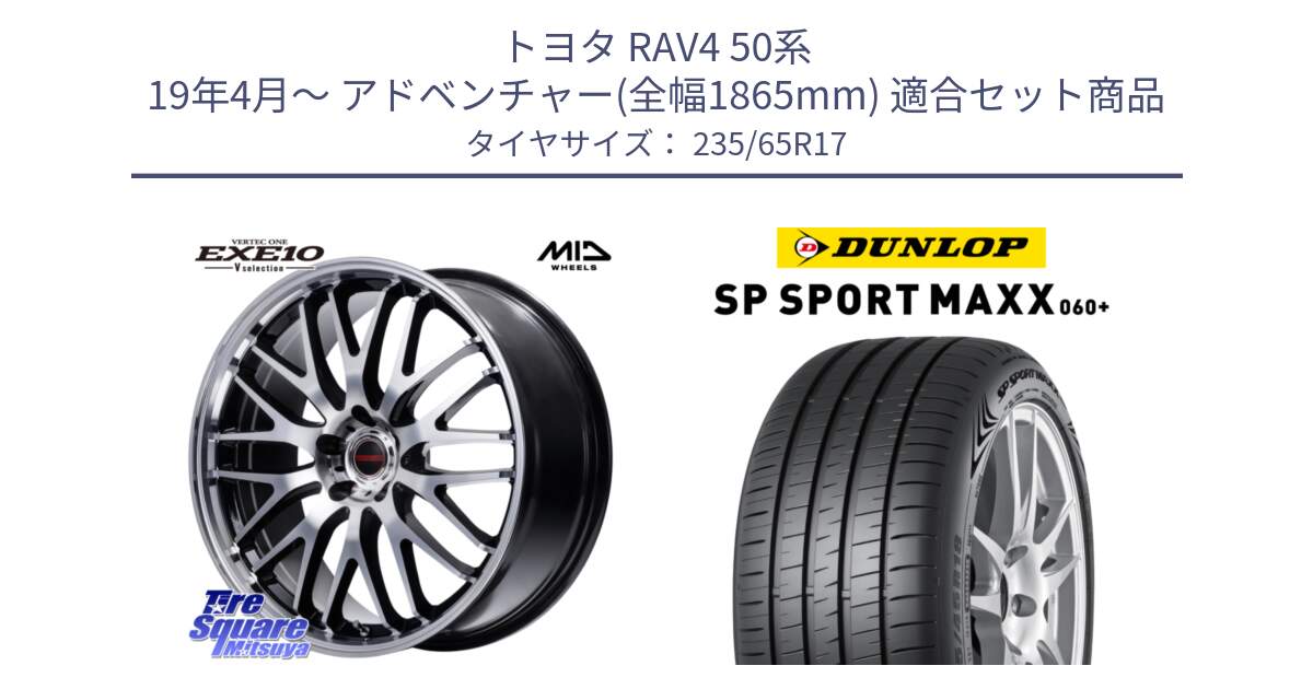 トヨタ RAV4 50系 19年4月～ アドベンチャー(全幅1865mm) 用セット商品です。MID VERTEC ONE EXE10 Vselection ホイール 17インチ と ダンロップ SP SPORT MAXX 060+ スポーツマックス  235/65R17 の組合せ商品です。