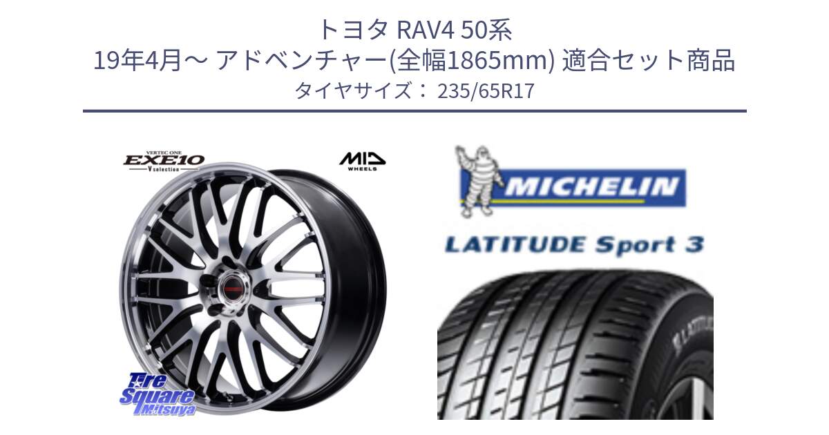 トヨタ RAV4 50系 19年4月～ アドベンチャー(全幅1865mm) 用セット商品です。MID VERTEC ONE EXE10 Vselection ホイール 17インチ と アウトレット● LATITUDE SPORT 3 108V XL VOL 正規 235/65R17 の組合せ商品です。