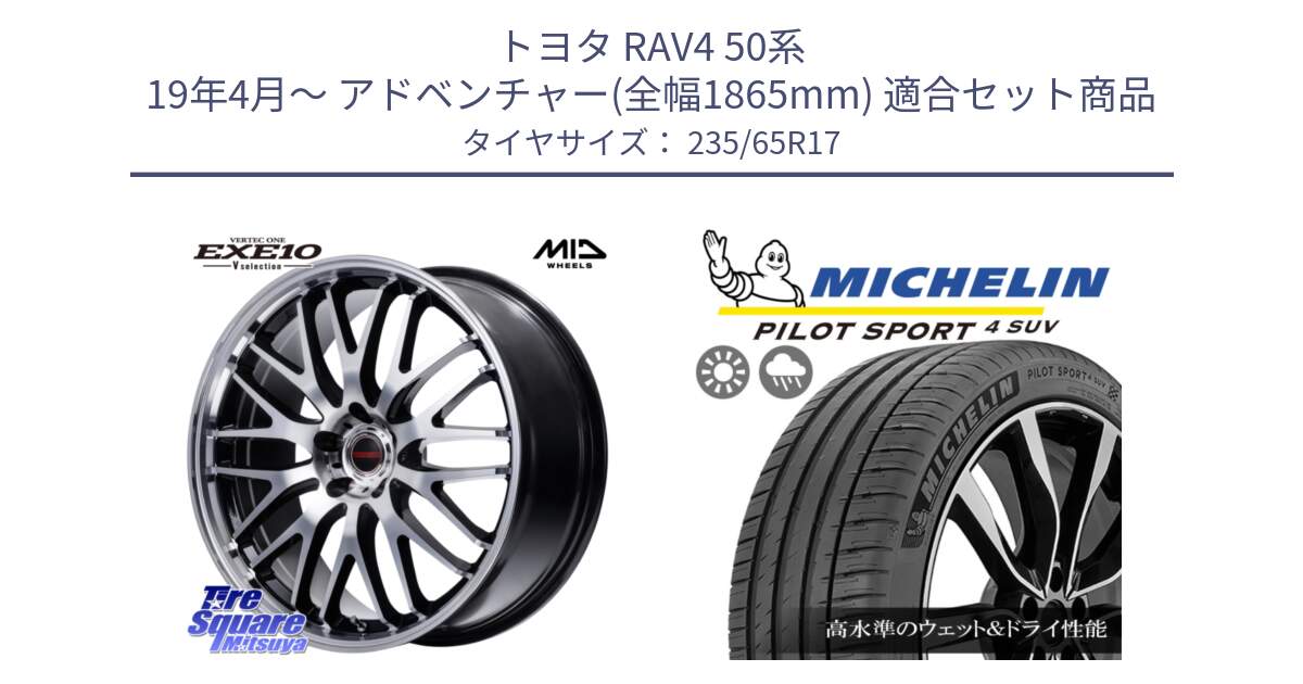 トヨタ RAV4 50系 19年4月～ アドベンチャー(全幅1865mm) 用セット商品です。MID VERTEC ONE EXE10 Vselection ホイール 17インチ と PILOT SPORT4 パイロットスポーツ4 SUV 108W XL 正規 235/65R17 の組合せ商品です。