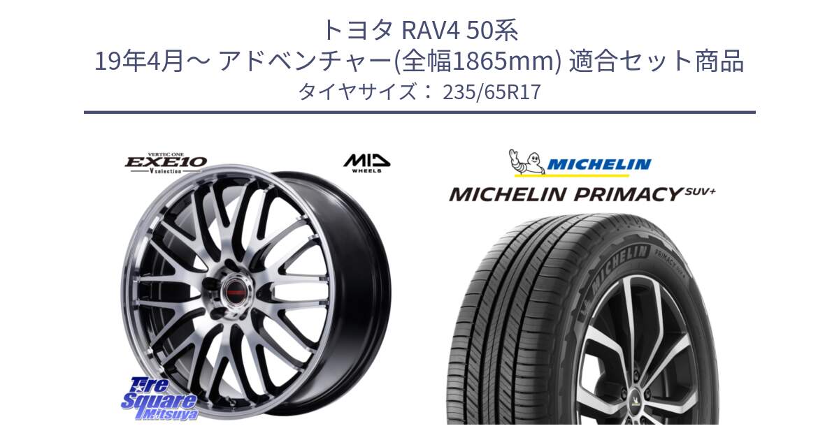 トヨタ RAV4 50系 19年4月～ アドベンチャー(全幅1865mm) 用セット商品です。MID VERTEC ONE EXE10 Vselection ホイール 17インチ と PRIMACY プライマシー SUV+ 108V XL 正規 235/65R17 の組合せ商品です。