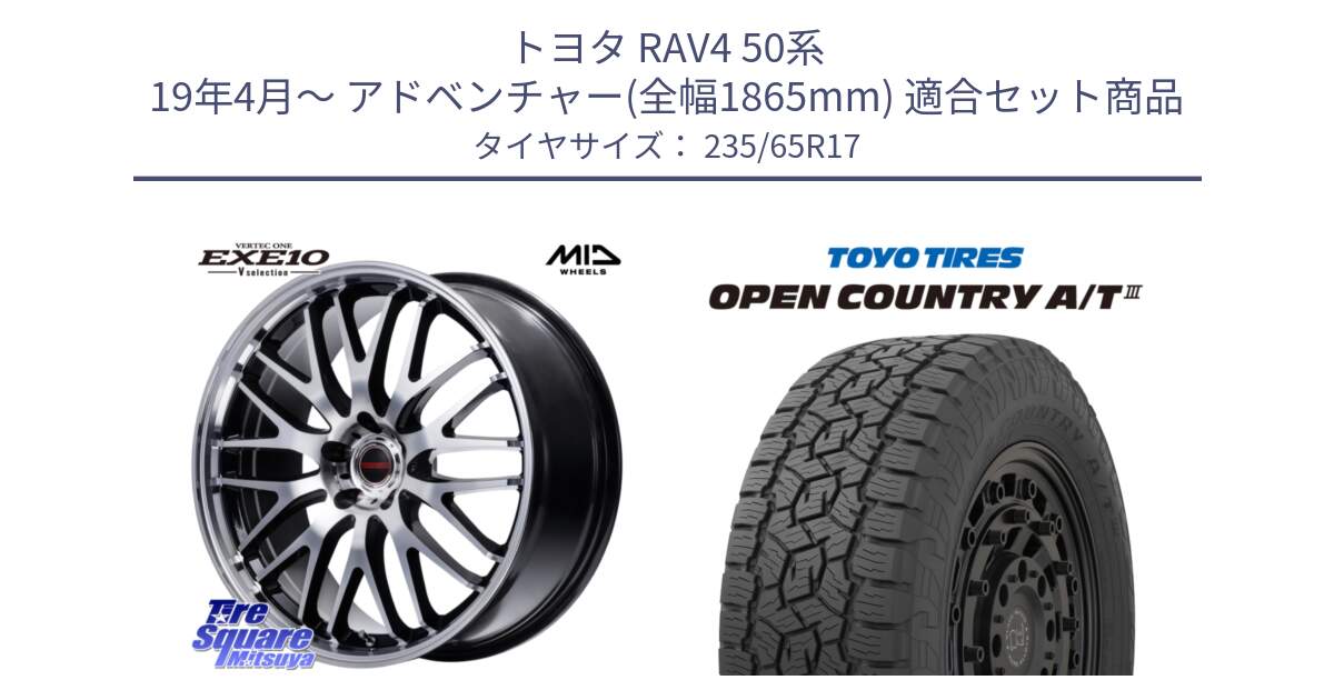 トヨタ RAV4 50系 19年4月～ アドベンチャー(全幅1865mm) 用セット商品です。MID VERTEC ONE EXE10 Vselection ホイール 17インチ と オープンカントリー AT3 OPEN COUNTRY A/T3 235/65R17 の組合せ商品です。