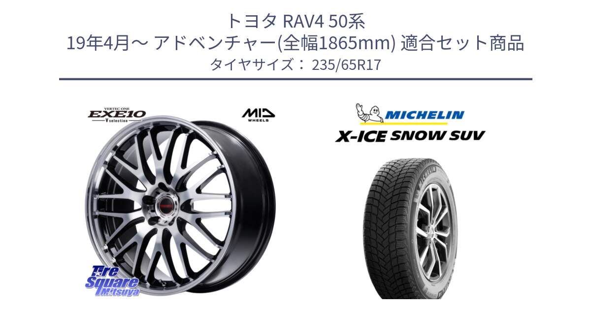 トヨタ RAV4 50系 19年4月～ アドベンチャー(全幅1865mm) 用セット商品です。MID VERTEC ONE EXE10 Vselection ホイール 17インチ と X-ICE SNOW エックスアイススノー SUV XICE SNOW SUV 2024年製 スタッドレス 正規品 235/65R17 の組合せ商品です。