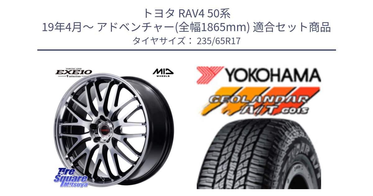 トヨタ RAV4 50系 19年4月～ アドベンチャー(全幅1865mm) 用セット商品です。MID VERTEC ONE EXE10 Vselection ホイール 17インチ と R1138 ヨコハマ GEOLANDAR AT G015 A/T ブラックレター 235/65R17 の組合せ商品です。